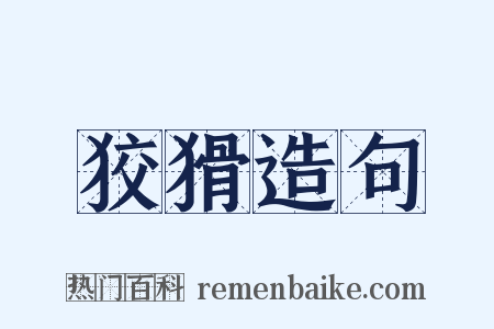 狡猾造句是什么意思的图片